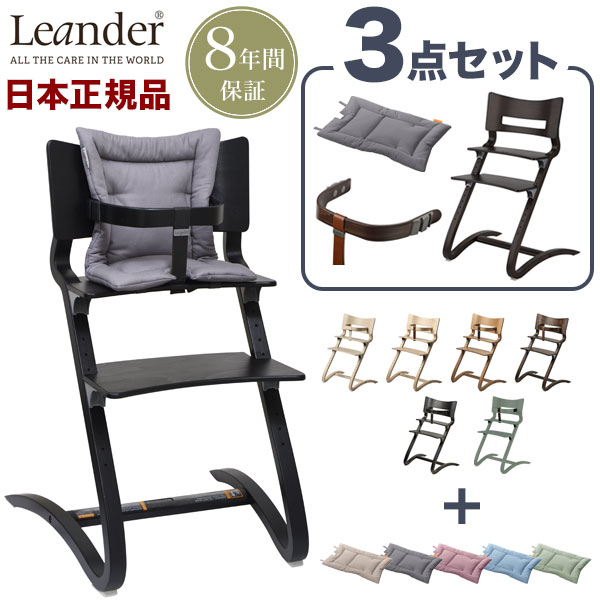 正式的 リエンダー チェア ベビーチェア Leander 椅子 バー クッション