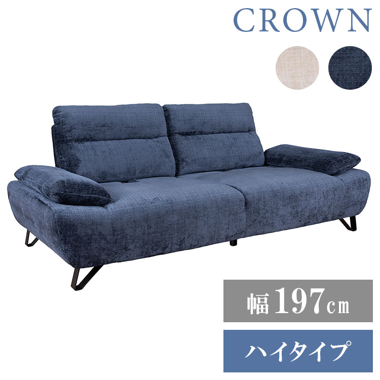 クラウン 2.5P ソファ ソファー 背可動式 12cm メタル製脚 撥水 撥水加工 ハイタイプ 肘掛 角度調節 背もたれ可動式 高級感 ポケットコイル Sバネ 幅197cm(代引不可)【ポイント5倍】【送料無料】
