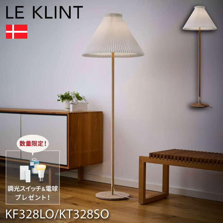 【Hue電球！調光スイッチ付き】日本正規品 LE KLINT レ・クリント フロアランプ KF328LO KT328SO フロアライト レクリント フロアライト スタンドライト フロアスタンドライト 照明 北欧 デンマーク製 一部カラーお取り寄せ(代引不可)【送料無料】【ポイント10倍】