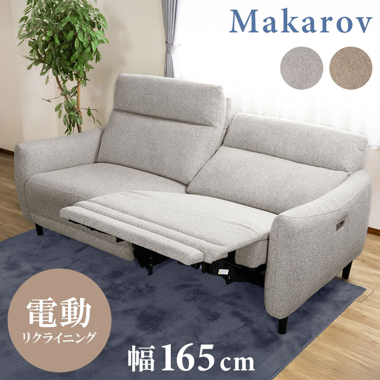 マカロフ 2.5P ソファ モーションソファ リクライニング カウチ USBポート ノックダウン仕様 ヘッドレスト 充電電動 可動式 木製脚 幅165cm 奥行96cm-160cm(代引不可)【ポイント5倍】【送料無料】