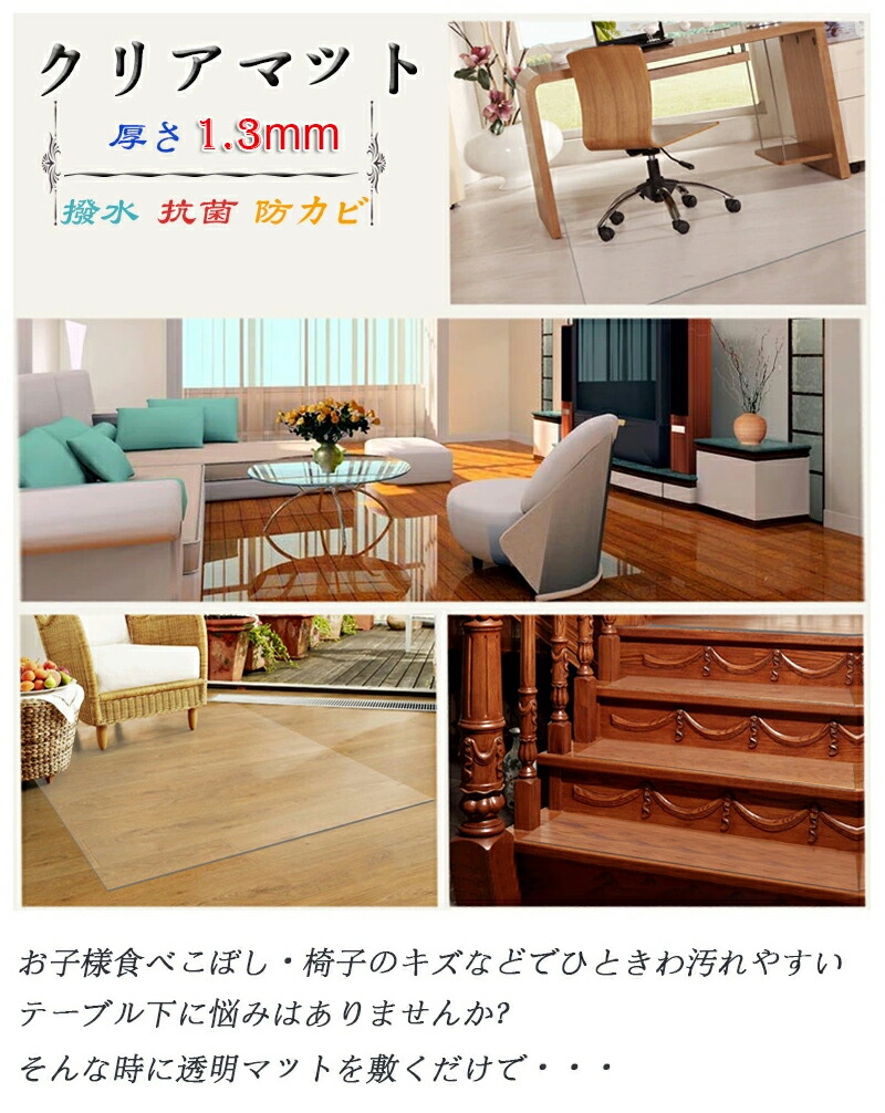 超特価SALE開催！ PVC透明マット 90cm×120cm 床保護シート 厚さ1.3mm フローリング 保護 マット 防水 透明 ダイニング 床 傷  ガード 代引不可 www.tacoya3.com