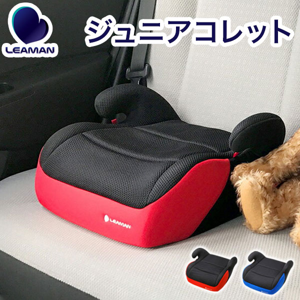 リーマン ジュニアコレット ジュニアシート 子供 こども 車 ドライブ シート イス クッション お出かけ 通信販売