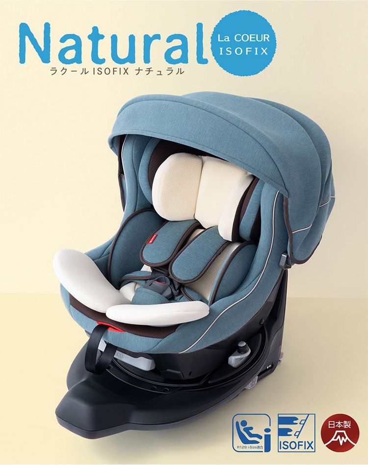 出荷 リーマン ラクール ISOFIX ナチュラル チャイルドシート 日本製