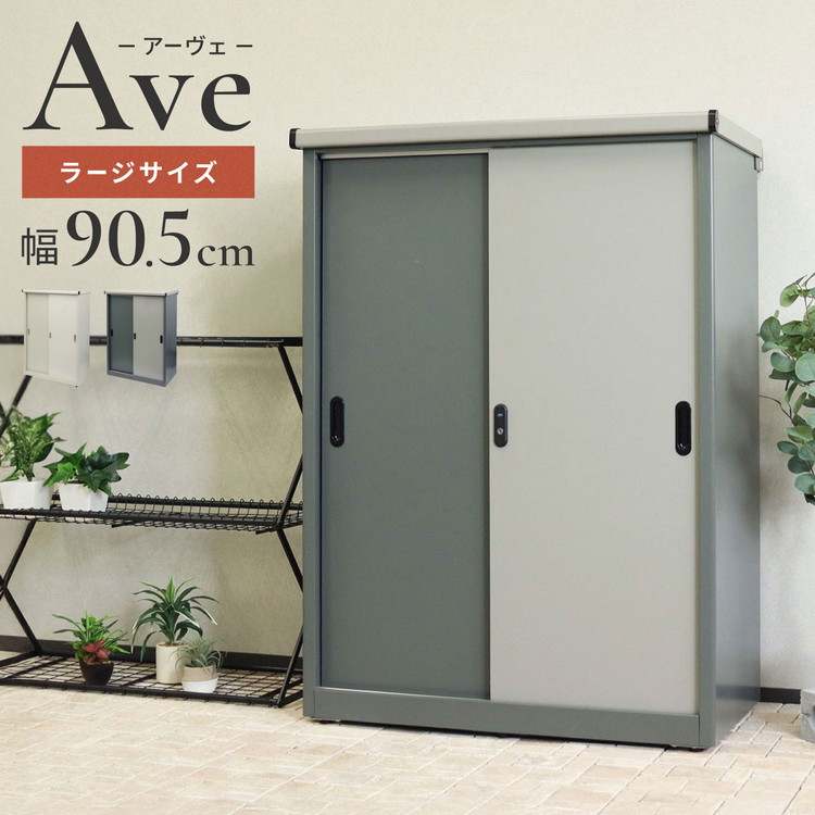 物置 Ave ラージ 存在感 幅90.5cm コンパクトサイズ 収容力 収納力 可動棚板 高さ調整可能 20段階 スライド扉 鍵付き 盗難防止 水穴付き 転倒防止設計 錆びにくい ガルバナイズド加工(代引不可)【送料無料】|リコメン堂インテリア館