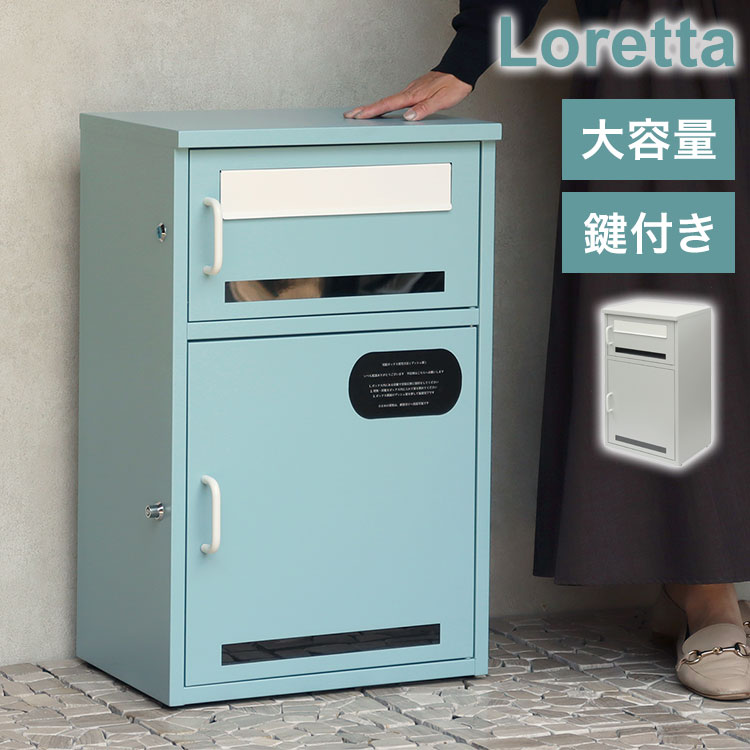 宅配ボックス付ポスト Loretta ロレッタ 大容量 防水 戸建て マンション対応 郵便受け 郵便ポスト 屋外 玄関 耐久性 高品質 省スペース 荷物受け 郵便物収納 ゆうパケット(代引不可)【送料無料】 11,325円