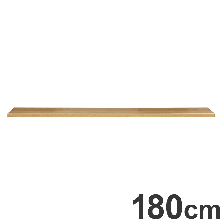 ワイズ 幅180cm 木天板 天板のみ 日本製 カウンター用 天板 天然木使用 F☆☆☆☆(代引不可)【送料無料】