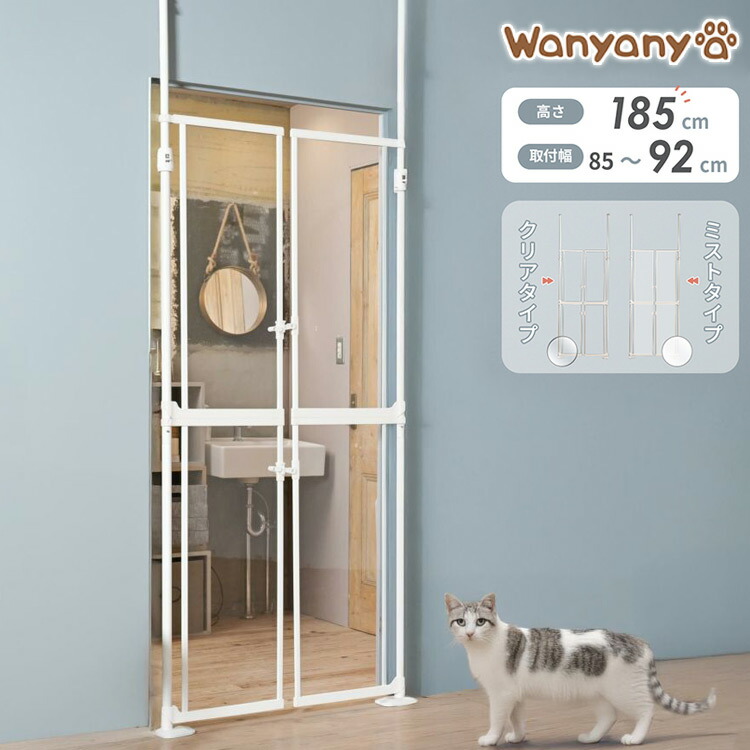 wanyanya にゃんドア 猫用ゲート クリア 透明 半透明 ペットゲート 脱走防止 高さ190~250cm クリアパネル ドア付 突っ張り フェンス ゲート 飛び出し防止 柵 扉 ドア 窓 廊下 玄関 猫用 わにゃにゃ【送料無料】｜リコメン堂インテリア館