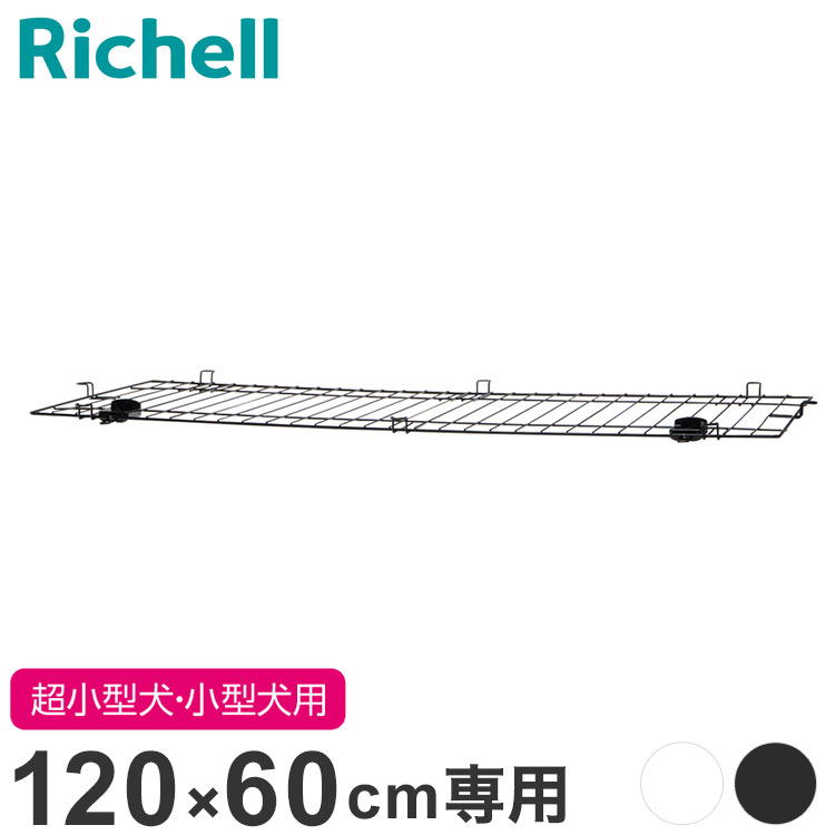 リッチェル インテリアペットサークル120-60用 屋根面 サークル用屋根面 パーツ オプション 屋根 屋根のみ サークル ケージ ゲージ ペットサークル ペットケージ 犬用 犬 ペット用【送料無料】