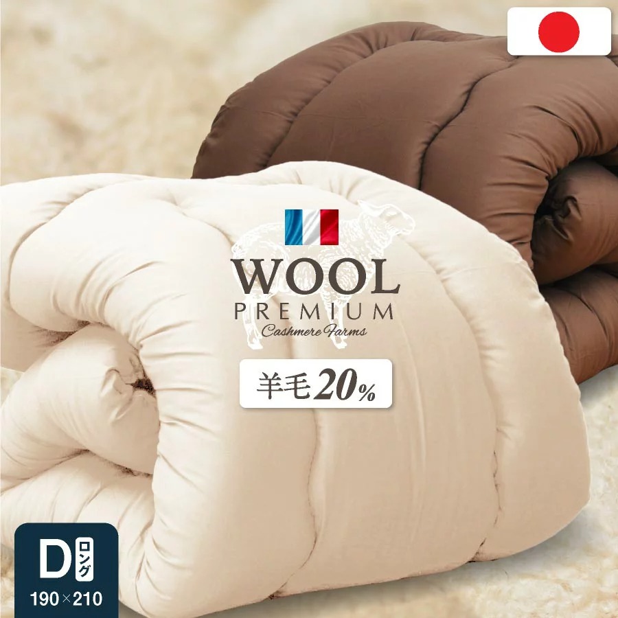 日本製 国産 掛け布団 掛けふとん ダブル 羊毛布団 羊毛掛け布団 洗える 清潔 洗える布団 ボリューム 掛布団 ダブル 190×210(代引不可)【送料無料】