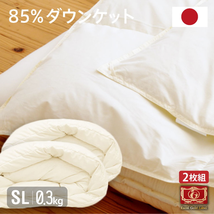 日本製 羽毛85% ダウンケット(0.3kg) ★2枚組 シングルロング 国産 羽毛ふとん 高品質エクセルゴールドラベル サイズ150&times;210(代引不可)【送料無料】【レビュー報告で布団回収サービス】｜リコメン堂インテリア館