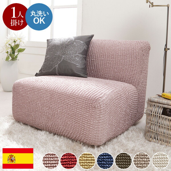 スペイン製 ストレッチフィット ソファカバー ポンパス 肘なし 1人掛け 肘掛け 一人掛け カバー ソファーカバー カバー アームなし 無地 洗える カバーリング(代引不可)【送料無料】
