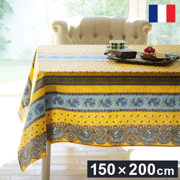 フランス製 テーブルクロス 幅150 奥行き200 テーブル 撥水 おしゃれ テーブルマット 四角形 おしゃれ 北欧 コンパクト アンティーク かわいい(代引不可)【送料無料】|リコメン堂インテリア館