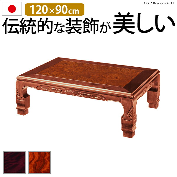 日本製 和調 継ぎ脚 こたつ こたつテーブル 長方形 120&times;90 幅120 奥行き90 和柄 天然木 おしゃれ 和室 たたみ 石英管ヒーター 国産(代引不可)【送料無料】｜リコメン堂インテリア館