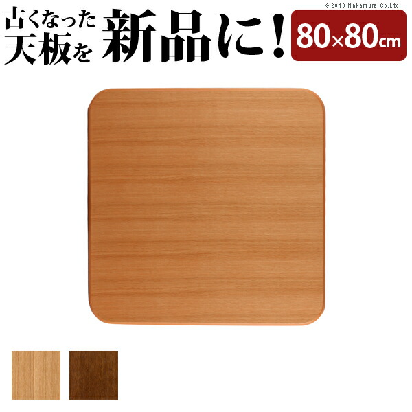 日本製 こたつ 天板のみ 長方形 楢 天板 アスター 120x80cm こたつ板 テーブル板 国産 木製 机 天然木 木目調 四角形 北欧  おしゃれ(代引不可)【送料無料】 リコメン堂インテリア館