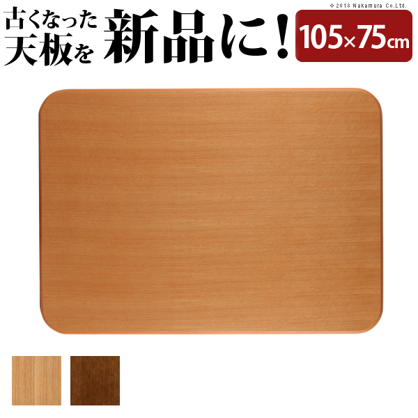 【楽天市場】日本製 こたつ 天板のみ 正方形 楢ラウンドこたつ天板