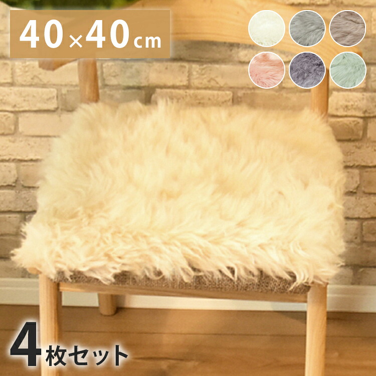 長毛 ムートンシートクッション 40&times;40cm 4枚セット長毛タイプ 毛皮 ムートンクッション ムートン クッション 座布団 ソファー 暖かい シートクッション リアルファー ファー(代引不可)【送料無料】｜リコメン堂インテリア館