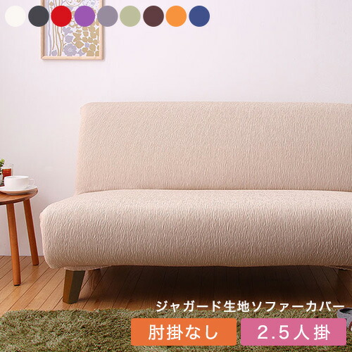 楽天市場】ソファーカバー 2.5人掛け 肘付き ジャガード ジャガード
