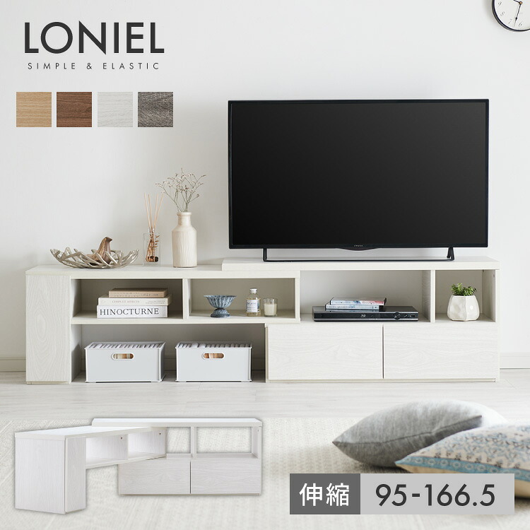 【4/10 1:59まで20%OFF】伸縮テレビボード ローボード 伸縮テレビ台 コーナー 引き出し付き 開き戸収納 コード穴付き テレビラック 北欧風 おしゃれ リビング ワンルーム 一人暮らし TVボード TV台 Loniel【送料無料】
