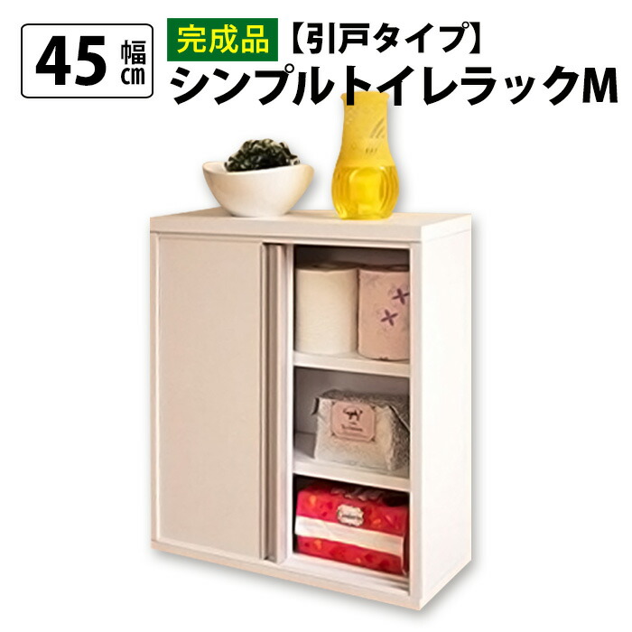 【完成品】シンプルトイレラックM引戸タイプ 幅45cm トイレラック スリム 楽天市場】【お得なCPあり】シンプル トイレラック M 引戸タイプ