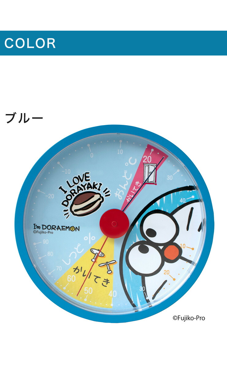 楽天市場 I M Doraemon アナログ温湿度計 Id bl ブルー Id wh ホワイト ドラえもん かわいい 子ども部屋 温度計 湿度計 送料無料 リコメン堂インテリア館