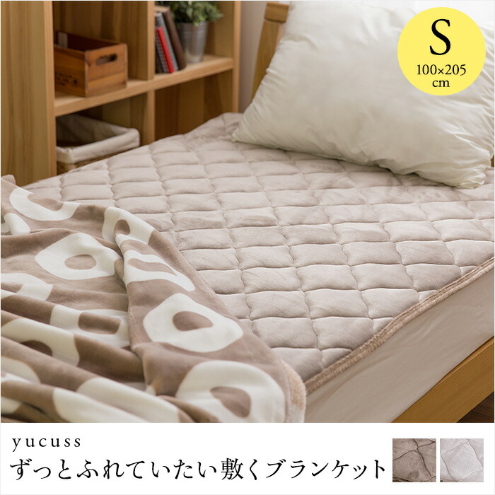 楽天市場 ユクスス Yucussずっとふれていたい敷くブランケット 敷パッド シングルサイズ リコメン堂インテリア館
