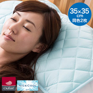 アウトラスト OUTLAST ナイスクール素材使用 接触冷感 快適快眠クール枕パッド 同色2枚セット