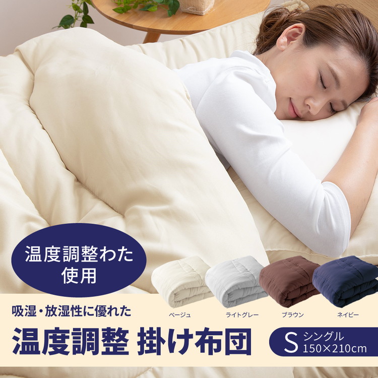 快適温度を保つアウトラスト(R)掛け布団シングル掛け布団掛布団布団寝具洗える軽量オールシーズン夏冬アウトラスト【送料無料】【smtb-f】