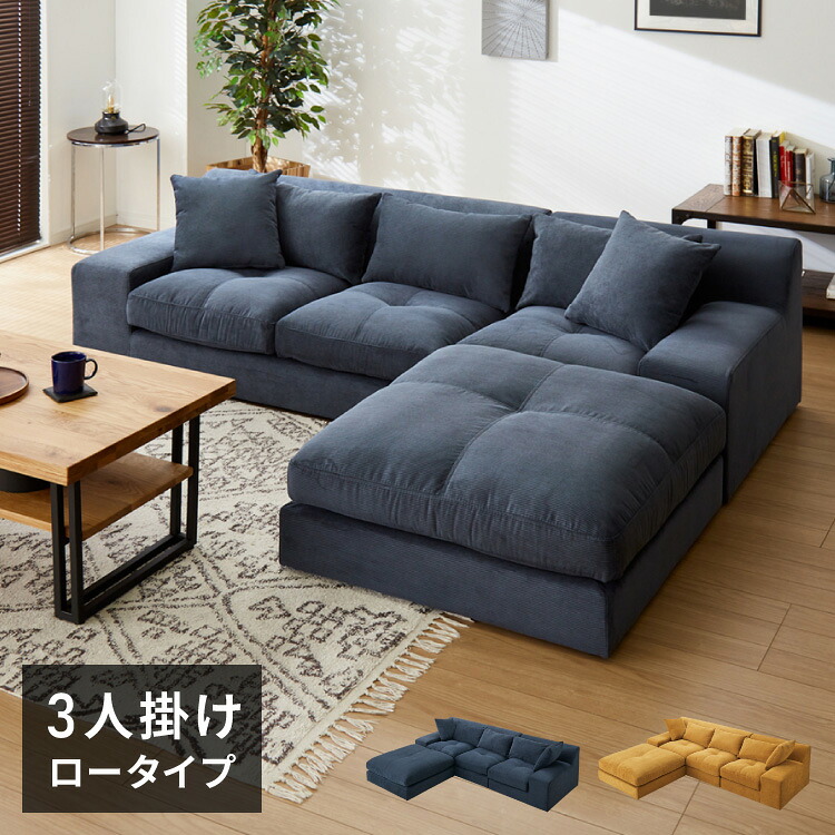 ローソファー 3人掛け 組み換え自由 カウチソファ おしゃれ ソファ ローソファ ソファーセット 大きい L字 コーデュロイ オットマン コーナーソファー ロータイプ ソファベッド ソファーベッド(代引不可)【送料無料】|リコメン堂インテリア館