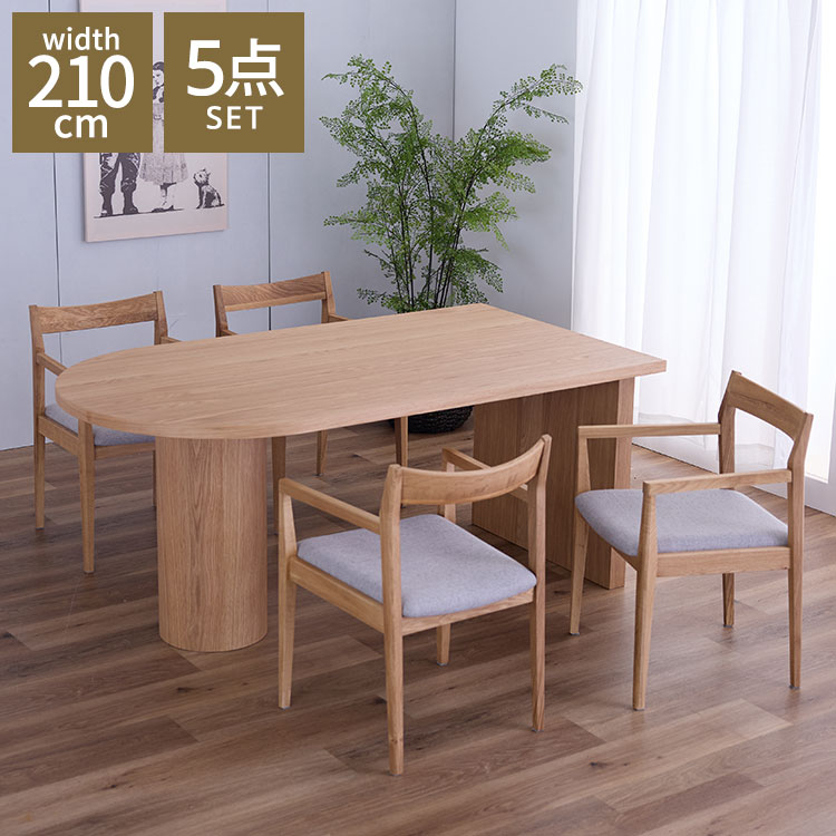 ダイニングセット テーブル 幅210cm 肘付きダイニングチェア 4脚セット リビングテーブル 食卓机 木製テーブル 半円形 4人 おしゃれ デザイナーズ 北欧 木製椅子 食卓椅子 デザイナーズ(代引不可)【送料無料】｜リコメン堂インテリア館