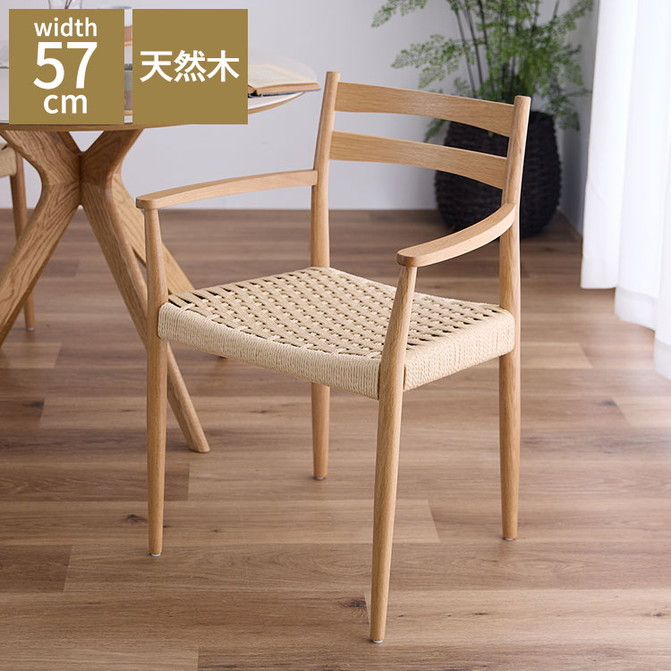 ダイニングチェア 肘付き 単品 天然木 アッシュ ダイニング 食卓椅子 木製チェア 木製 無垢材 ペーパーコード チェア 椅子 ダイニングチェアー デザイナーズチェア 北欧 おしゃれ インテリア(代引不可)【送料無料】