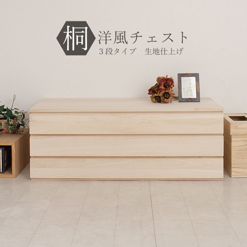 【7/26 1:59まで10％OFFクーポン】日本製 完成品 桐 洋風チェスト 幅100.5 高さ37.5 3段 三段 チェスト 棚 収納 天然木 木製 おしゃれ 北欧 国産 コンパクト 押入れ 和室(代引不可)【送料無料】｜リコメン堂インテリア館