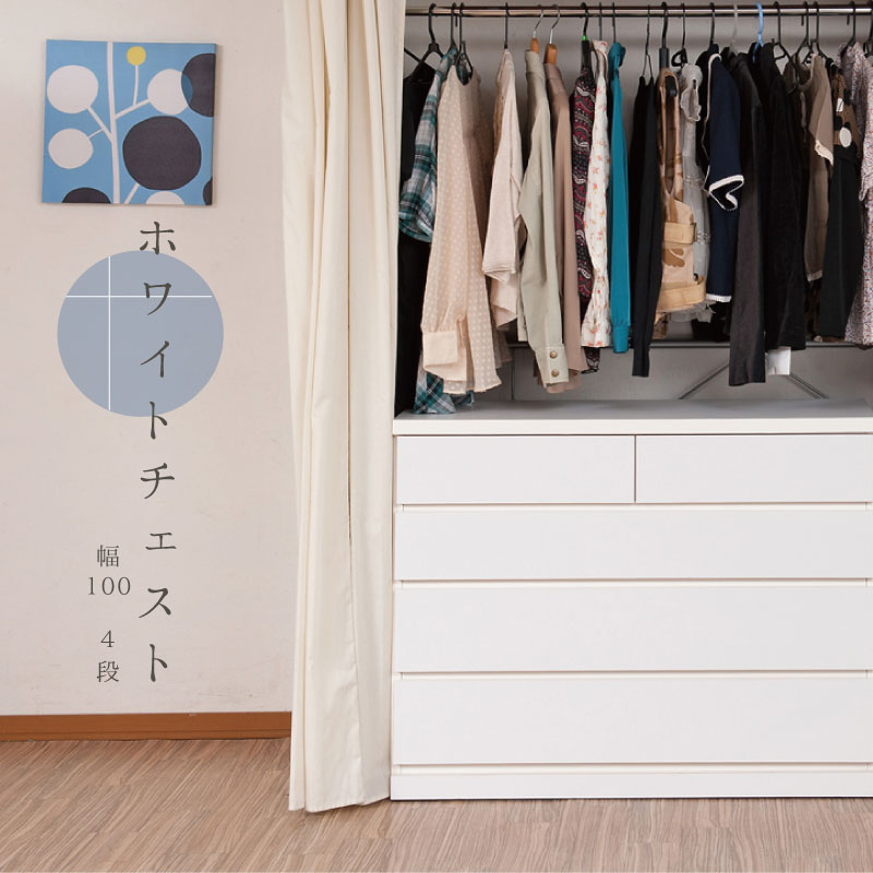 クローゼットチェスト 幅99.5cm 4段 ホワイト 国産 完成品チェスト クローゼットチェスト 幅100 4段 ローチェスト タンス たんす(代引不可)【送料無料】