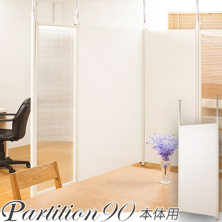 日本製 つっぱり パーテーション 国産 幅90cm 本体 ホワイト 白 オフィス シンプル 事務所 会議室 突っ張り 衝立 間仕切り 国産 在宅(代引不可)【送料無料】|リコメン堂インテリア館