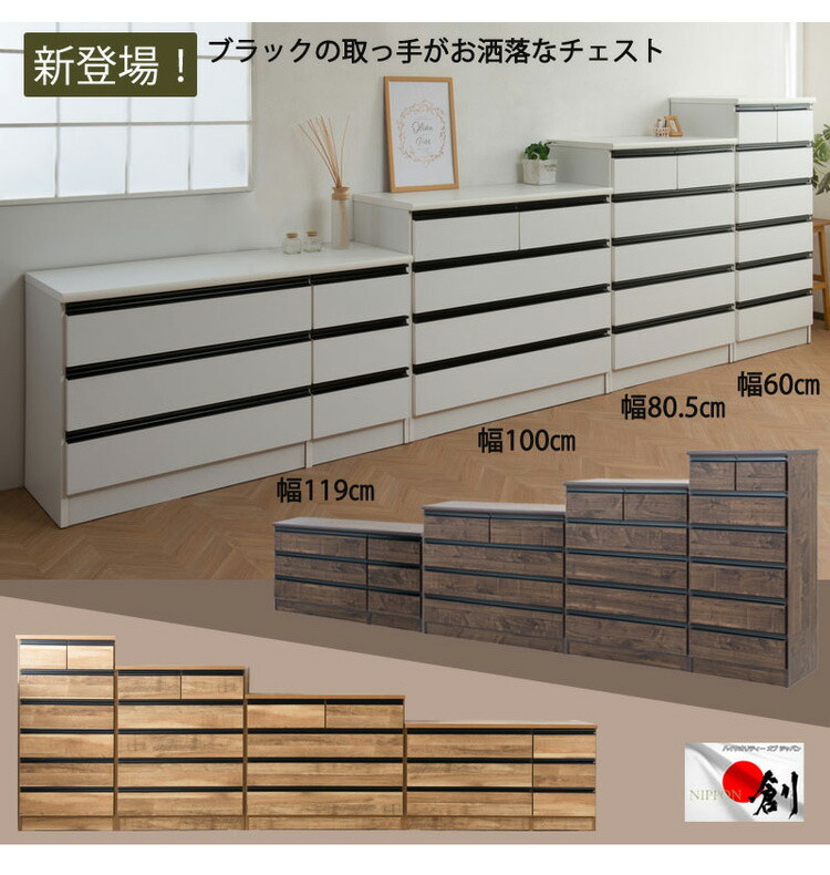 日本製 完成品 大川家具 brash ワイド 幅60 国産(代引不可) タンス