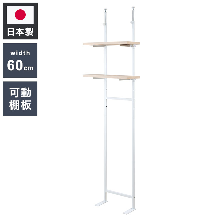 突っ張り壁面収納 無段階調整2枚棚オープンラック 幅59.5cm マリンナチュラル 壁面ラック 棚 つっぱり 薄型 収納 ディスプレイラック 店舗 新生活 カフェ サロン 一人暮らし diy 北欧(代引不可)【送料無料】
