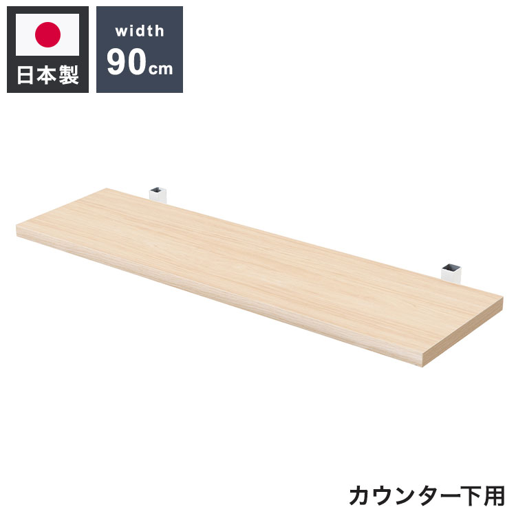 カウンター下突っ張りラック用追加棚板1枚 幅89.5cm 取付金具セット マリンナチュラル 本体別売り 1枚のみの販売 ナチュラル 棚 つっぱり 薄型 収納棚 ディスプレイラック(代引不可)【送料無料】