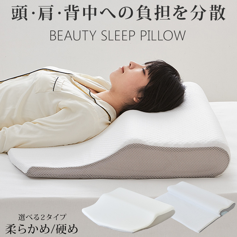 【楽天市場】フィットする枕 BEAUTY SLEEP PILLOW 低反発 硬め やわらかめ いびき防止 首こり対策 防湿 通気 上質な眠り