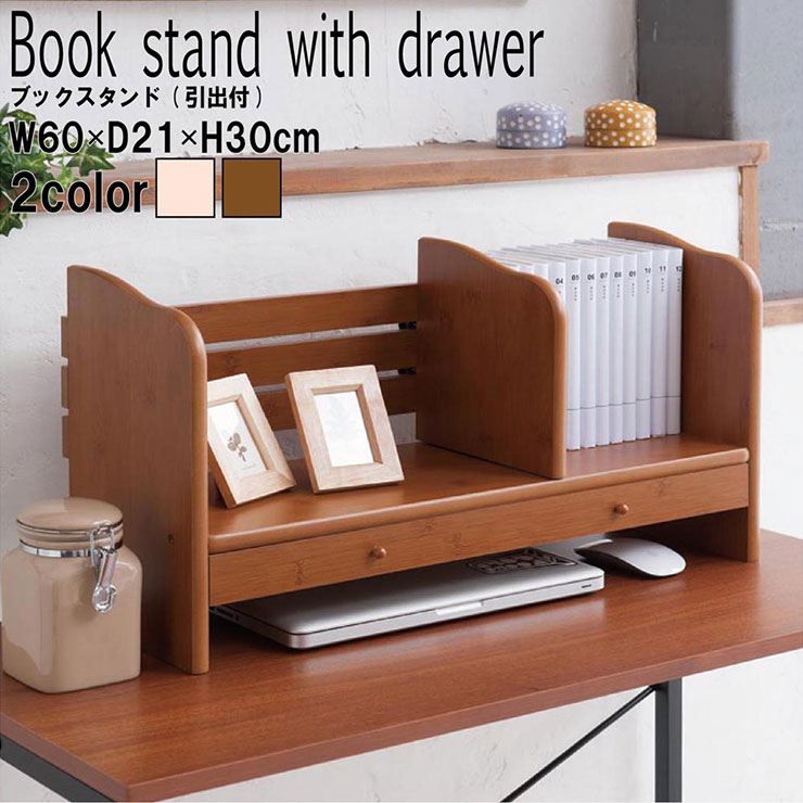 楽天市場 仕切りが動かせる ブックスタンド 引出付 収納 引出し収納 リビング 子供部屋 フリーデスク ナチュラル ブラウン おしゃれ 代引不可 送料無料 リコメン堂インテリア館