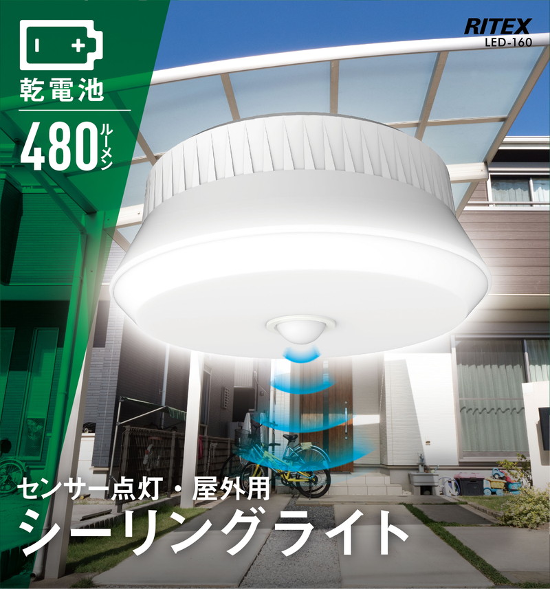 楽天市場 Led シーリングライト Ritex ライテックス Led 160 ムサシ 乾電池式 屋外用 センサー 8 5w 480ルーメン カーポート 巻くだけ固定 代引不可 リコメン堂インテリア館