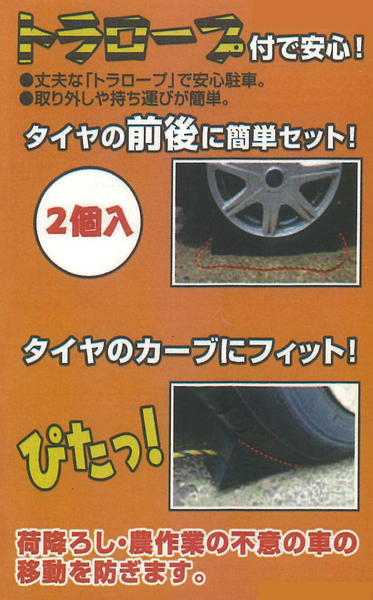 楽天市場 タイヤストッパー 2個セット 軽 小型 普通自動車 対応 トラロープ 付き タイヤ止め ブロック 自動車 動かない ストッパー ロープ 代引不可 送料無料 リコメン堂インテリア館