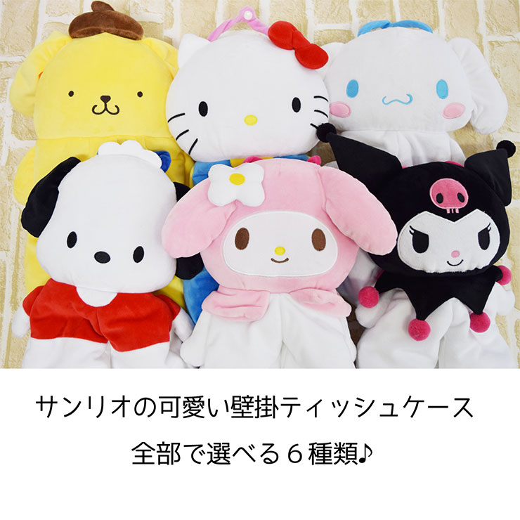 楽天市場 サンリオ 壁掛け ティッシュボックスカバー 45cm ティッシュケース 吊り下げ ぬいぐるみ Sanrio Sanriozone キャラクター 代引不可 リコメン堂インテリア館