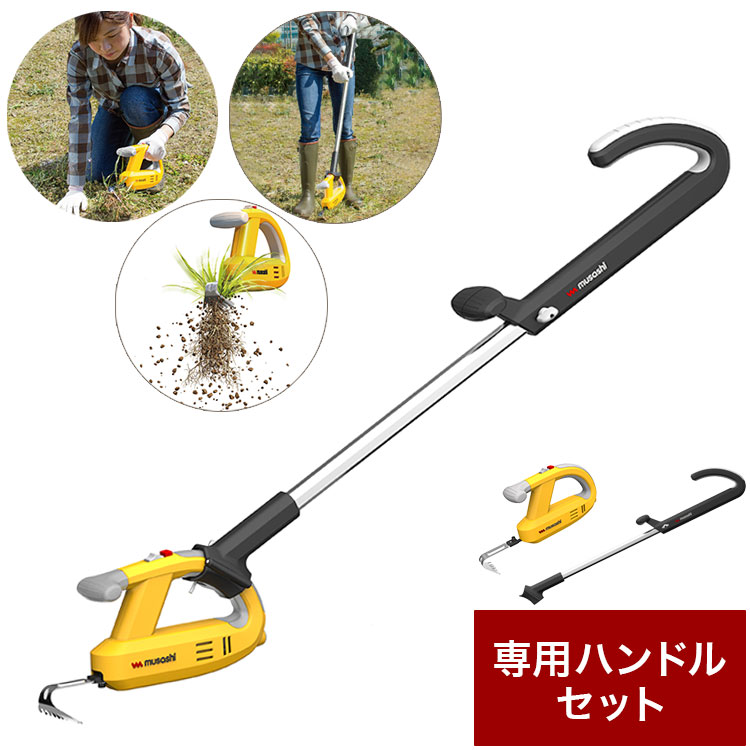 ムサシ 充電式除草バイブレーター ハンドル セット 楽天市場】ムサシ 充電式 除草バイブレーター 専用ハンドル