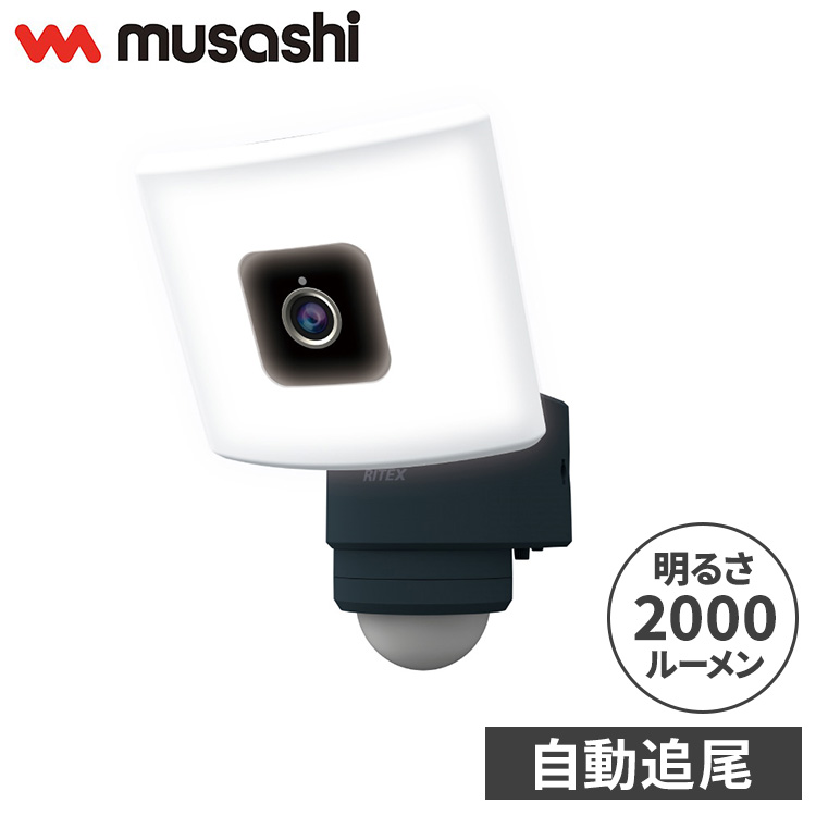 ムサシ 自動追尾 監視カメラ&ライト 20Wワイド追尾式LEDセンサーライトWI-FIカメラ C-AC1020TA 防犯カメラ 防犯ライト 強盗対策 防犯対策 musashi(代引不可)【送料無料】