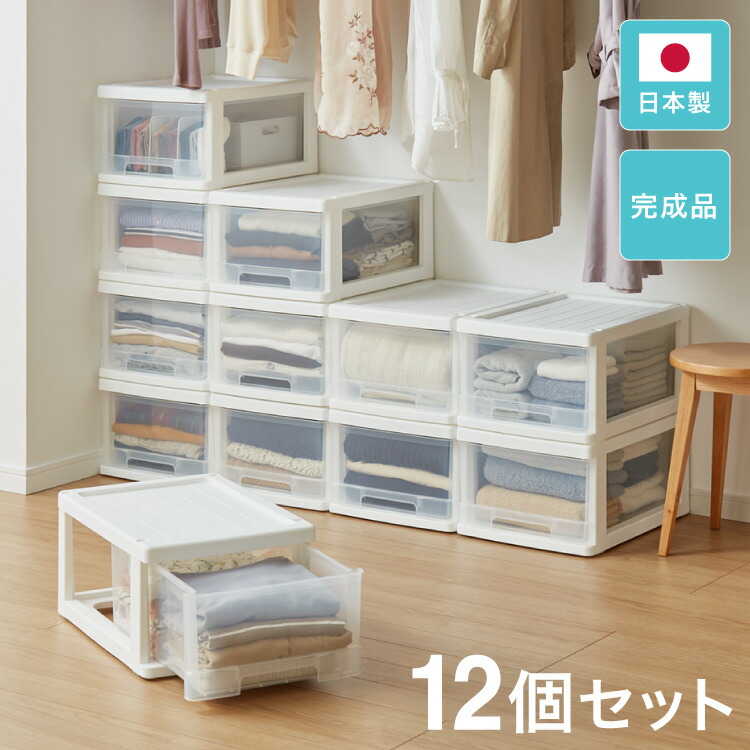 収納ボックス 収納ケース 12個セット 日本製 完成品 衣装ケース 押入れ収納 衣類ケース クローゼットケース 小物収納 引き出し 衣類収納 押し入れ収納 チェスト(代引不可)【送料無料】【レビュー報告で炭八スマート小袋1枚】