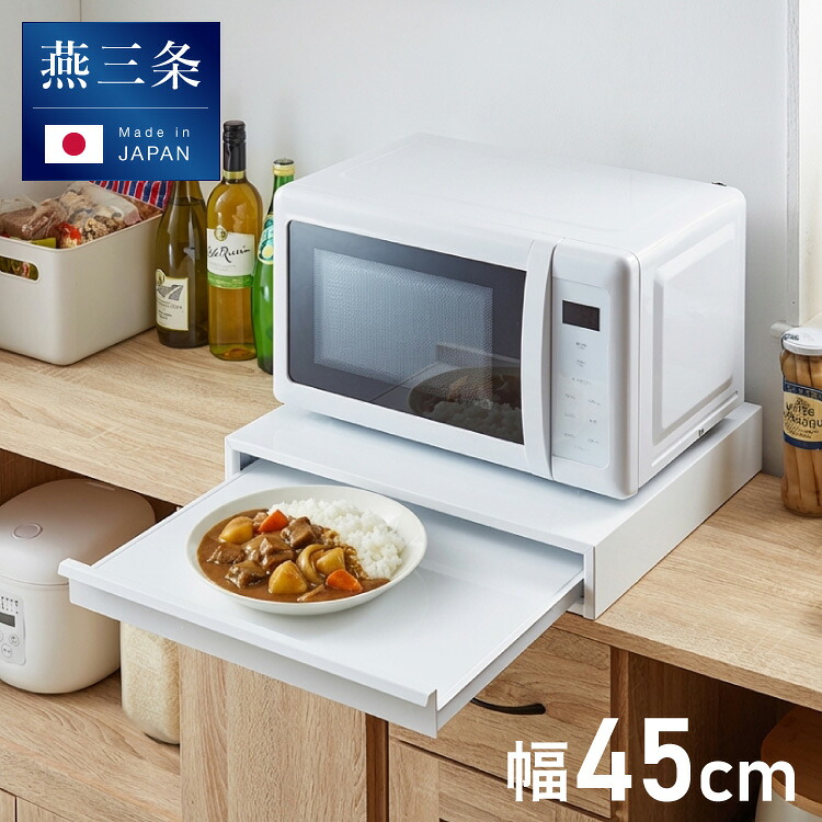 日本製 燕三条 キッチン家電下 スライドテーブル 幅45cm 家電下 スライドテーブル 炊飯器 電子レンジ 下 後付け 家電下テーブル 収納 レンジラック トースター台 レンジ台 カウンター 完成品(代引不可)【送料無料】【レビュー報告で焼肉トング】