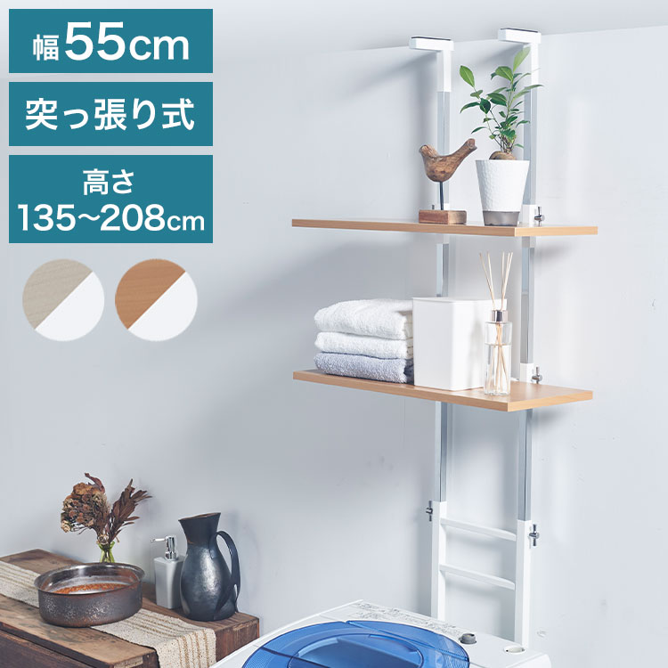 設置場所を選ばない 突っ張り ランドリーラック 幅55cm ロータイプ 高さ135~208cm 棚板2枚 突っ張り つっぱり ランドリー 洗濯機ラック 棚 ラック ランドリー収納(代引不可)【送料無料】