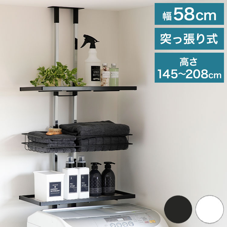 突っ張り ランドリーラック 幅58cm ロータイプ 高さ145~208cm 棚2枚+バスケット1個 防水パン対応 棚板リバーシブル 突っ張り つっぱり ランドリー 洗濯機ラック 棚 ラック ランドリー収納(代引不可)【送料無料】 8,208円