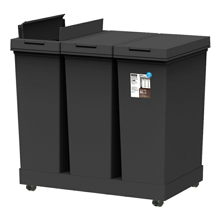 アスベル 棚下で使える プッシュダストボックス 3分別ワゴン 20L×3 ブラック 棚下でも使える!両開き・ワンタッチ開閉【送料無料】