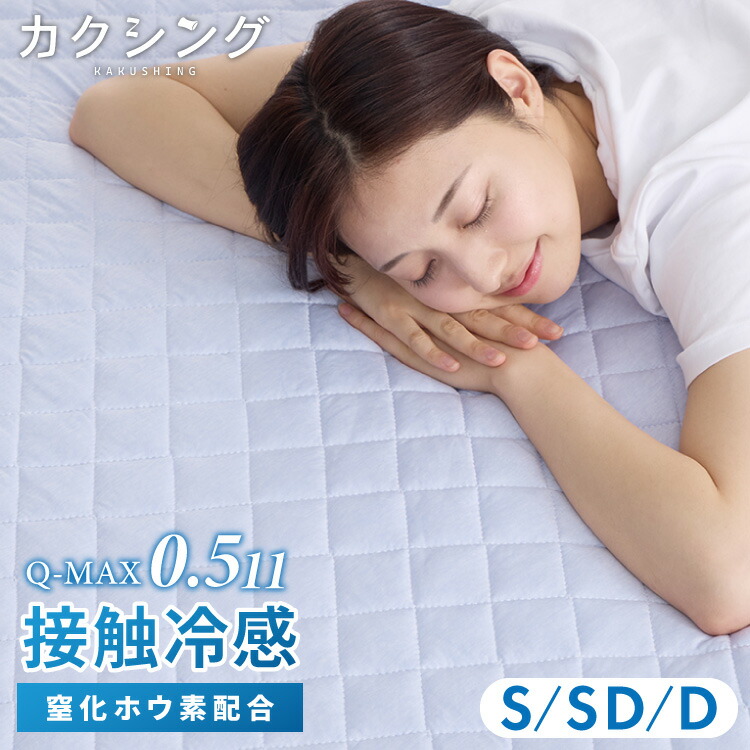 カクシング 革新的冷感 敷きパッド 夏 夏用 洗える 接触冷感 Q-MAX0.511 窒化ホウ素配合 冷感持続 おしゃれ ひんやり ベッドパッド 敷布団 KAKUSHING 夏用寝具 シングル セミダブル ダブル【送料無料】【レビュー報告で除湿シート】 5,023円