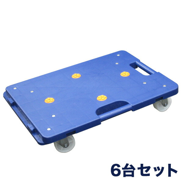 アルミス 6台セットARH-80NV 連結平台車 樹脂製 ホームキャリー 平台車 連結台車 軽量台車 業務用台車 軽量静音 コンパクト 業務用 家庭用 キャリーカート 軽量台車(代引不可)【送料無料】